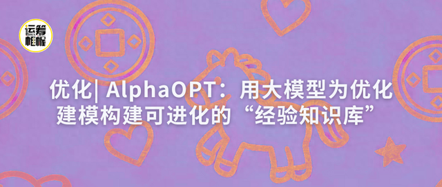 数学建模模型优化（优化AlphaOPT用大模型为优化建模构建可进化的经验知识库）
