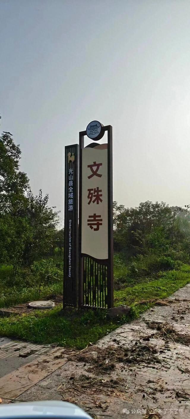 光山文殊寺,秋日的宁静与闲适
