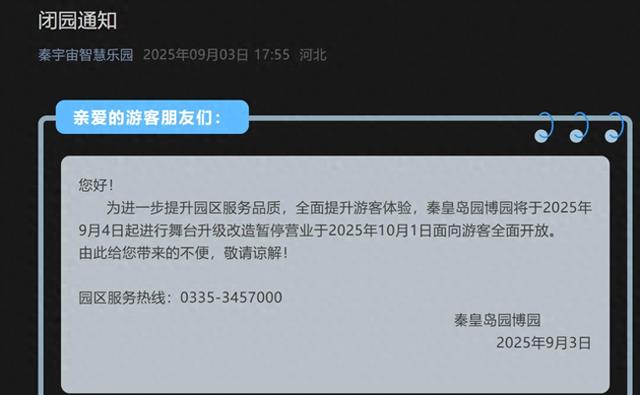 别白跑！秦皇岛一景区发布闭园通知！