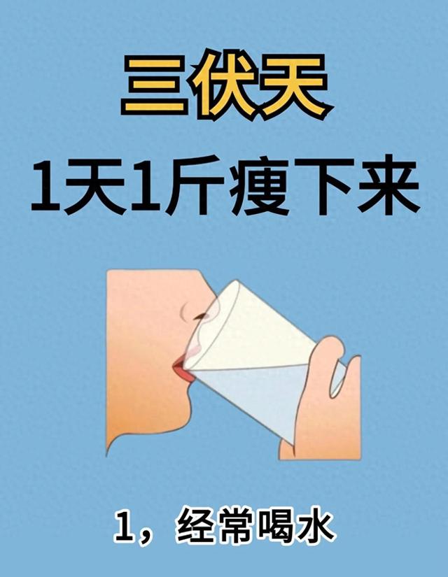 中年减肥须知：三伏天可以让你一天瘦一斤，别不信，这几招超好用