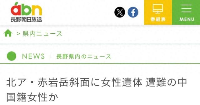 日本长野警方：北阿尔卑斯山脉发现一具遗体，疑为早前登山失踪的56岁中国籍女子
