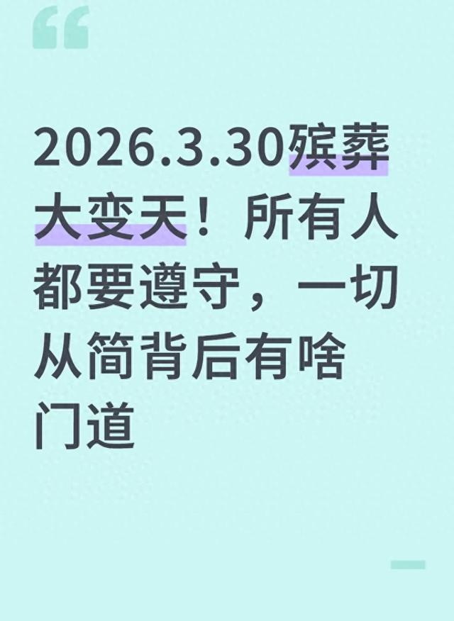 2026.3.30殡葬大变天！所有人都要遵守，一切从简背后有啥门道