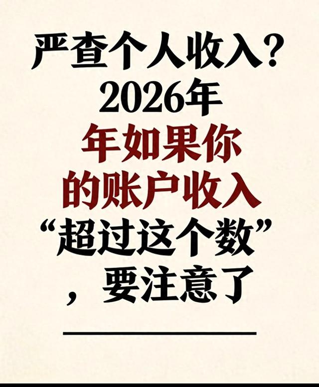 严查个人收入？2026年如果你的账户收入“超过这个数”，要注意了