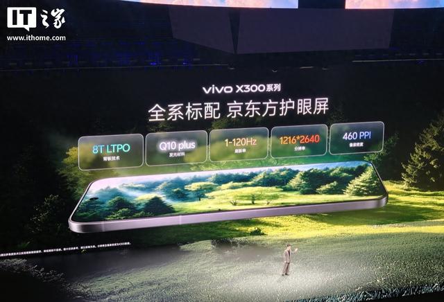 vivo X300 系列全系搭载京东方护眼屏