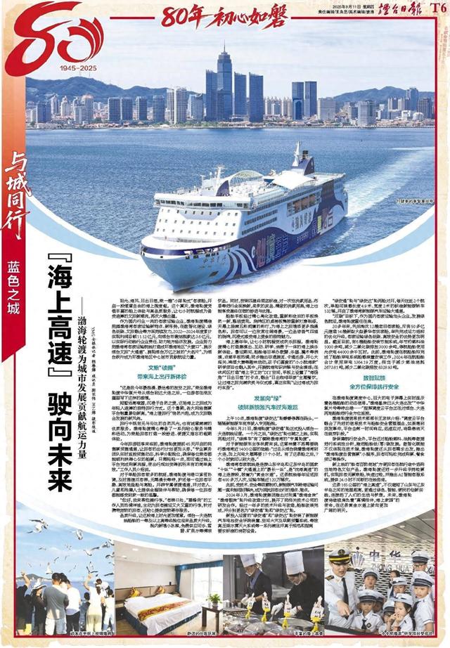 烟台·蓝色之城|“海上高速”驶向未来