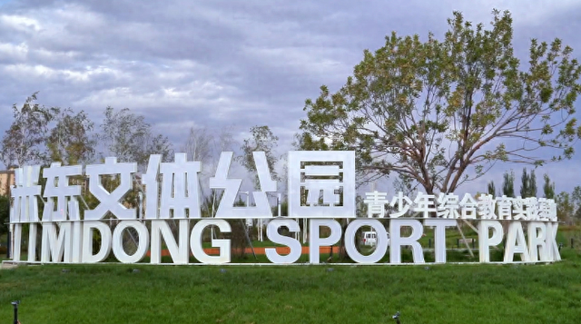 米东区文体公园预计十月陆续开放