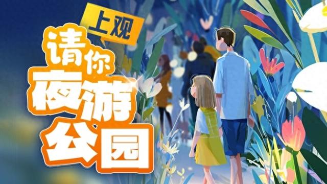 上观请你夜游公园（第三期）