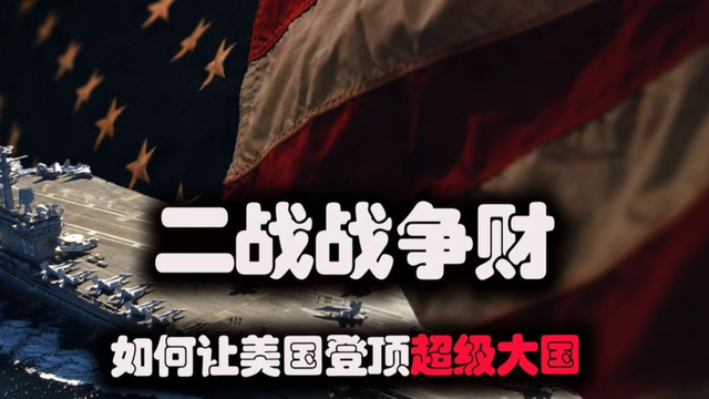 美国在二战中发了多少战争财，才能一举成为战后的超级大国？