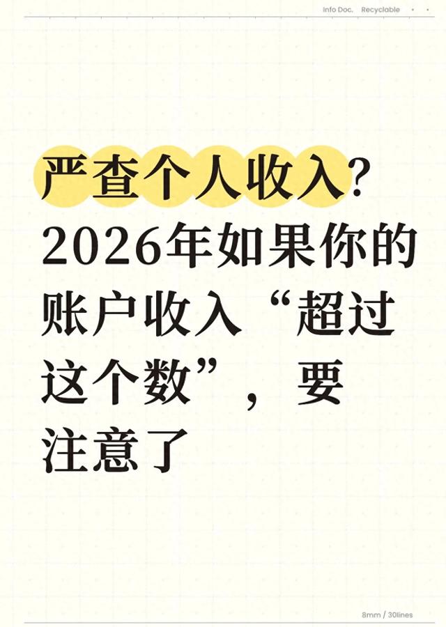 严查个人收入？2026年如果你的账户收入“超过这个数”，要注意了