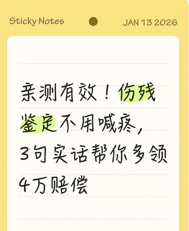 伤残鉴定被坑少拿4万8？内行亲戚曝光3句“行话”，句句值钱！