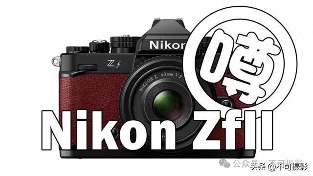 尼康ZfII预计部分堆栈CMOS并配备EXPEED 8