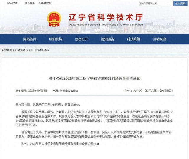 辽宁：2025年第二批省雏鹰瞪羚独角兽企业名单