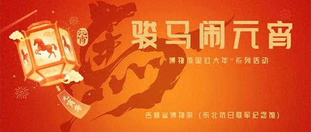 吉林省博物院双区公益讲解3月1日起调整，元宵主题活动即将上线