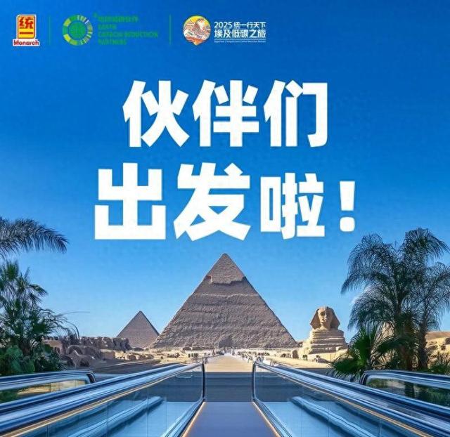 2025 “统一行天下”埃及低碳之旅：守护文明，绿色启程