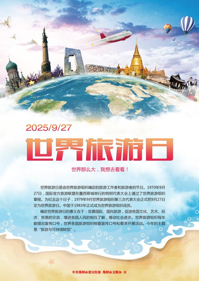 【节日】世界旅游日