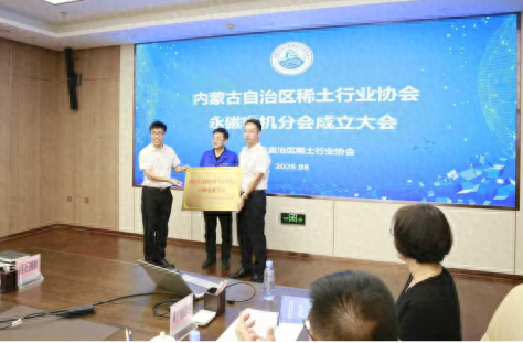 抱团发展！内蒙古自治区稀土行业协会永磁电机分会正式成立