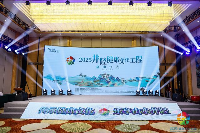 “2025井陉健康文化工程”北京盛大启动，开启文旅康养融合新篇章