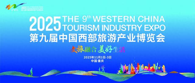展览规模达3万平方米、活动超40个 第九届西旅会11月1日在渝启幕