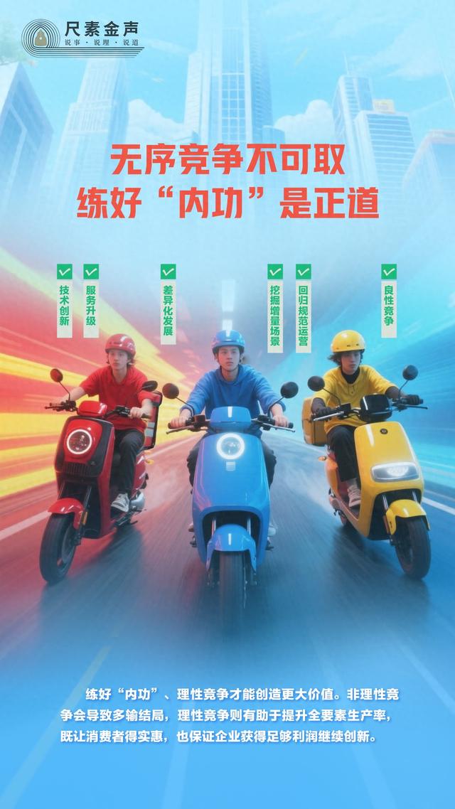 尺素金声丨无序竞争不可取，练好“内功”是正道