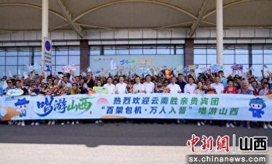 “百架包机·万人入晋”唱游山西：云南、浙江等地游客开启三晋之旅