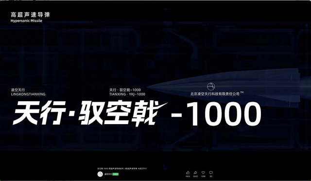 驭空戟-1000 高超声速导弹发布