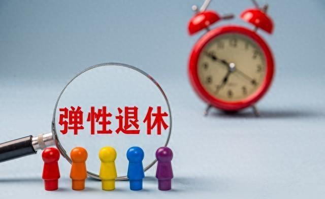 中央定调，退休3选1，提前退，正常退，延迟退，哪种最划算？