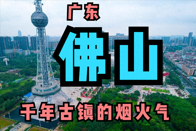 佛山深度游攻略：本地人私藏的10个必打卡地！