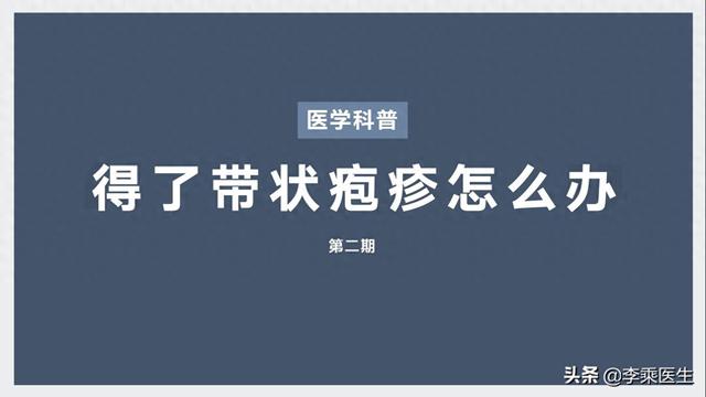 背上和腰上长脓包,貌似像是要化脓（医学科普第二期得了带状疱疹怎么办）