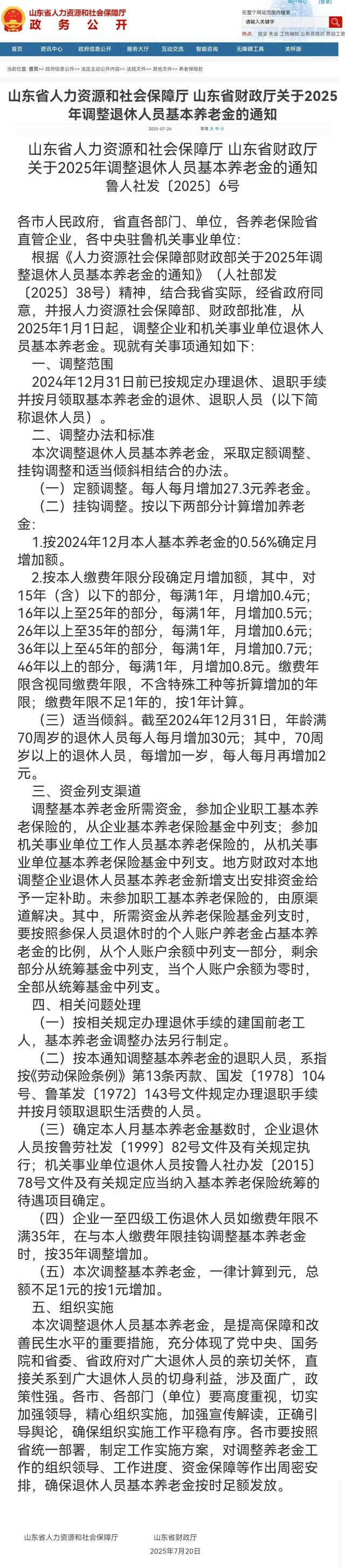 7月24日，山东养老金调整通知全文出来了，取消了一个特殊做法