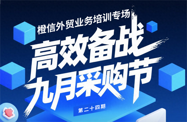 如何高效备战九月采购节？外贸必修课第24期，助力实现业绩新增长