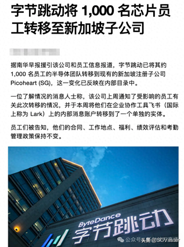 网传字节跳动芯片团队被解散，1000人转至新加坡公司？！