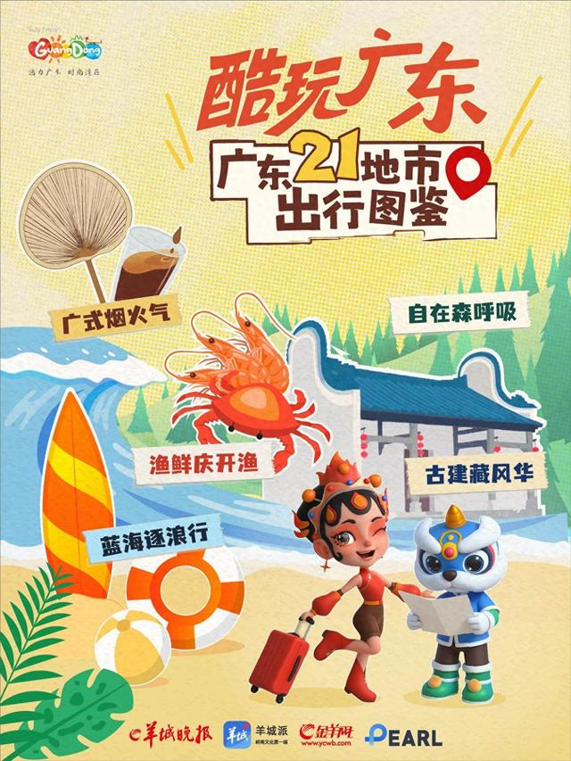 酷玩广东！开渔季引爆舌尖狂欢，解锁湛江、茂名、阳江的……