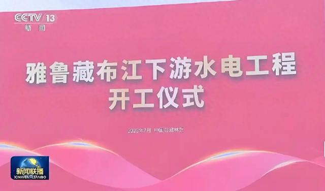 印度强烈反对也没用，世纪水电工程开工，彻底重塑中印战略格局？