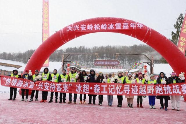 热情融冰雪 兴安待客来 “冰超”·森工记忆寻迹挑战赛启幕