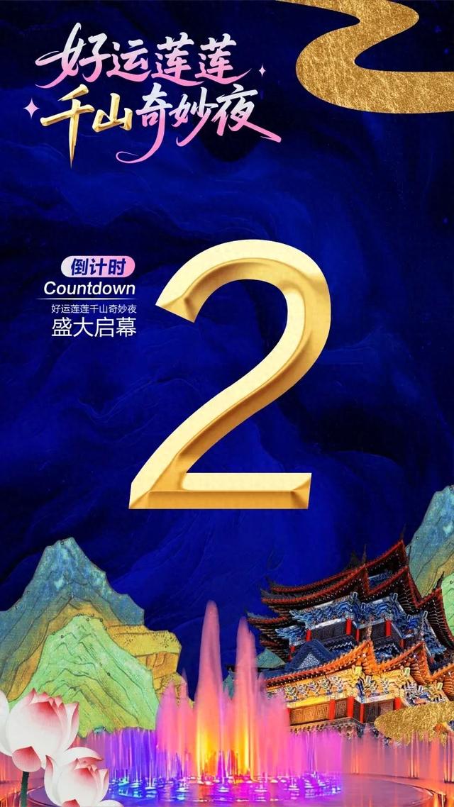 倒计时2天！好运莲莲千山奇妙夜盛大启幕