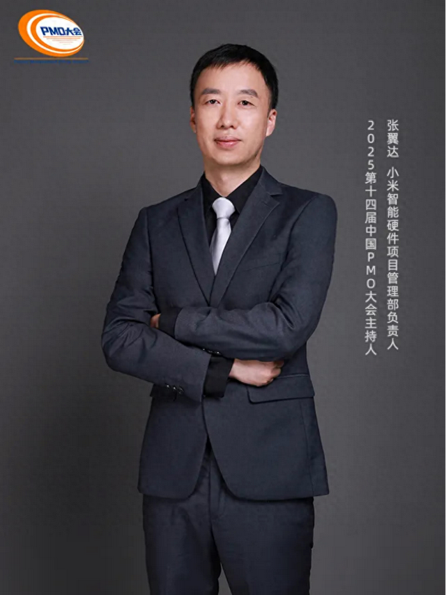 小米智能硬件项目管理部负责人张翼达受邀为PMO大会主持人