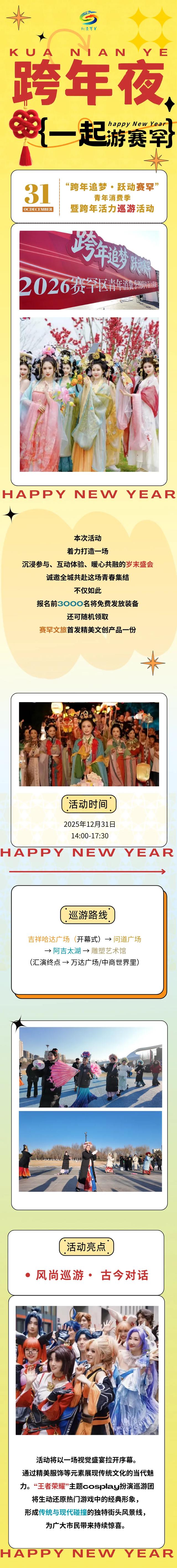 幸福赛罕 跨年盛宴丨倒计时1天🤩 跨年夜一起游赛罕~