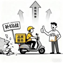 终结“补贴内耗” 回归比品质比服务