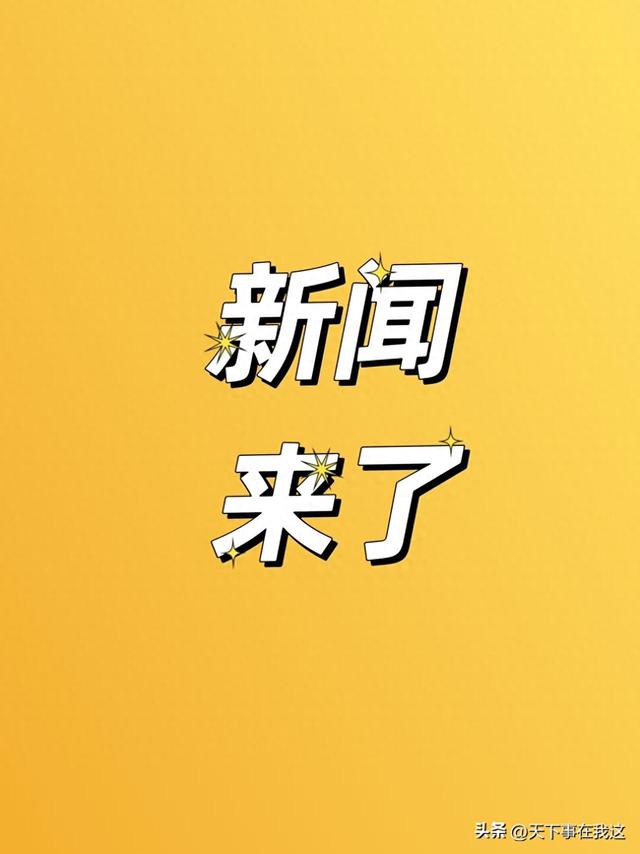 就在今天	，2026年1月30日06:55分，发生的最新消息如下！