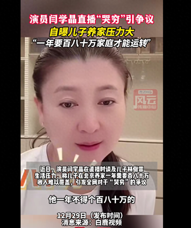 演员闫学晶“哭穷	”引争议！称儿子年入不到40万，却需负担家庭年开支80-100万元	，否则家庭无法运转