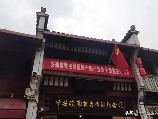 【红潮】探访中共皖南特委旧址