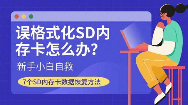 格式化sd卡的方法（误格式化SD内存卡）