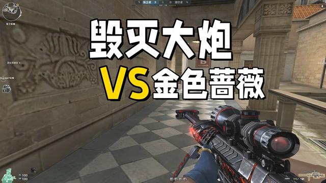 cf普通大炮没以前稳了（为什么玩生化模式的CF玩家都喜欢毁灭）