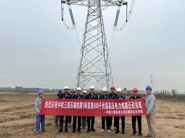 石雄铁路1标首条500千伏超高压电力线路迁改完成