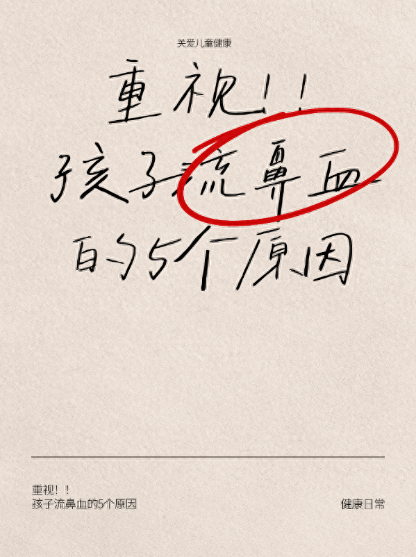 小儿流鼻血什么原因（重视孩子流鼻血的5个原因）