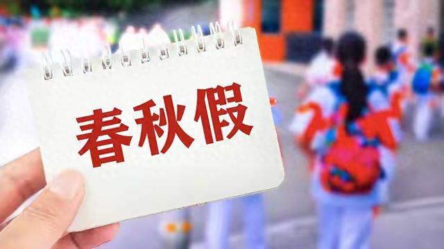 多地小学生将迎来五天“小长假”