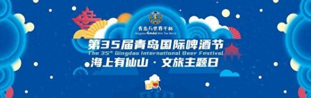 仙山奇遇·干杯青岛 | “海上有仙山”文旅主题日嗨玩指南！专属好礼等你来！