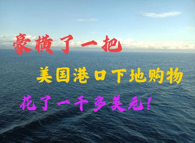 豪横了一把，美国港口下地购物，花了一千多美元。