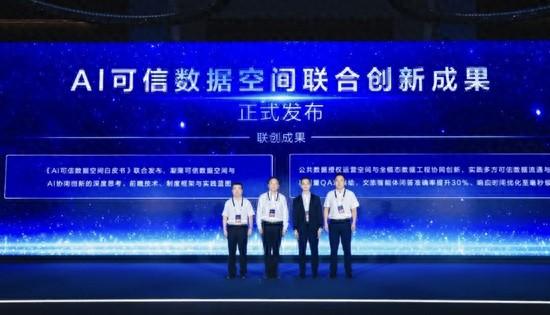 助力国家数据流通“新基建”  AI可信数据空间大会在贵阳召开