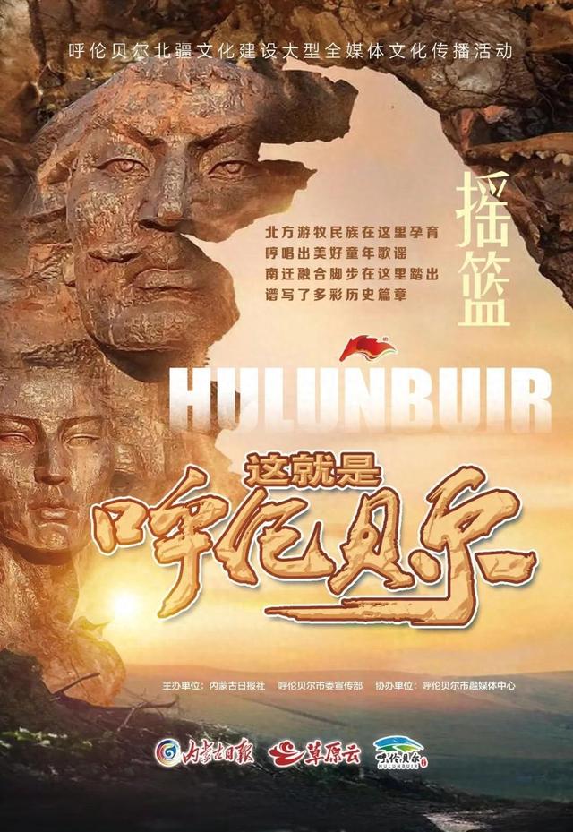这就是呼伦贝尔｜摇篮